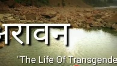 Photo of आप भी घर पे है तो लॉकडाउन में देखें किन्नरों के जीवन पर आधारित फिल्म 🎥 “अरावन शॉर्ट फिल्म”🎥