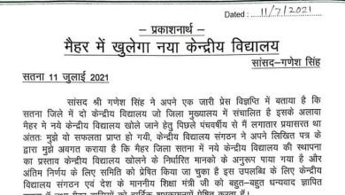 Photo of सतना । मैहर में खुलेगा नया केन्द्रीय विद्यालय।