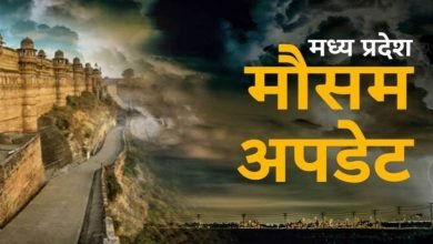 Photo of MP Weather : बदला हवाओं का रुख! जानें कैसा रहेगा रहेगा प्रदेश में मौसम का मिजाज, जानें IMD का ताजा पूर्वानुमान