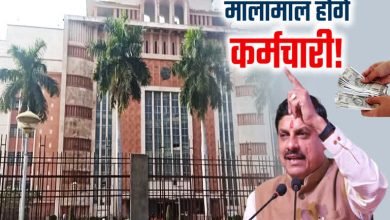 Photo of मध्य प्रदेश वन विभाग में कर्मचारियों के लिए नया ग्रेच्युटी आदेश! अब मिलेगा 10 लाख रुपये