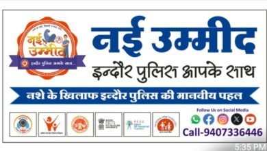 Photo of नई उम्मीद…इंदौर पुलिस के साथ… नशे के खिलाफ अभियान
