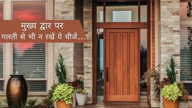Photo of Vastu Tips : मेन गेट पर भूलकर भी न रखें ये 5 चीजें, वरना देखते ही देखते हो जाएंगे कंगाल