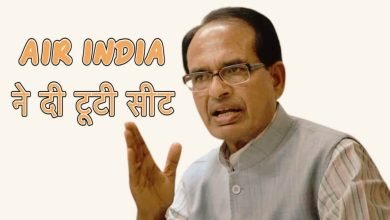 Photo of एयर इंडिया ने केंद्रीय मंत्री को दी टूटी सीट, शिवराज सिंह चौहान ने जताई नाराजगी – क्या एयरलाइंस यात्रियों की मजबूरी का फायदा उठाती रहेगी?