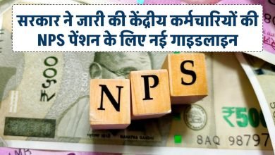 Photo of पेंशनर्स के लिए राहत! NPS से जुड़ी नई गाइडलाइंस, अब समय पर मिलेगा पेंशन