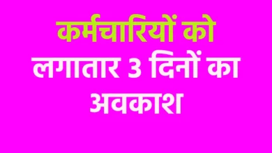 Photo of MP में  कर्मचारियों और अधिकारियों को लगातार तीन दिनों की छुट्टियों का तोहफा, आदेश जारी