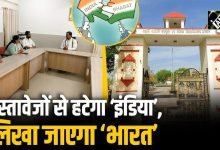 Photo of ‘इंडिया’ की जगह ‘भारत’ होगा दस्तावेजों में, उज्जैन यूनिवर्सिटी का ऐतिहासिक निर्णय