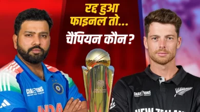 Photo of India-New Zealand Champions Trophy Final : बारिश के कारण अगर रद्द हुआ मुकाबला तो कौन बनेगा चैंपियन? जानिए क्या है ICC के नियम