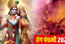 Photo of Rang Panchami 2025 : जानें इस दिन कौन से रंग चढ़ाकर पाएं देवी-देवताओं का आशीर्वाद