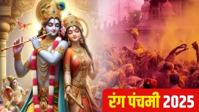 Photo of Rang Panchami 2025 : जानें इस दिन कौन से रंग चढ़ाकर पाएं देवी-देवताओं का आशीर्वाद